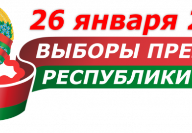 26 января 2025 года Выборы Президента Республики Беларусь