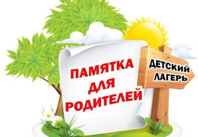 РЕКОМЕНДАЦИИ ДЛЯ РОДИТЕЛЕЙ, ОТПРАВЛЯЮЩИХ РЕБЕНКА В ОЗДОРОВИТЕЛЬНЫЙ ЛАГЕРЬ