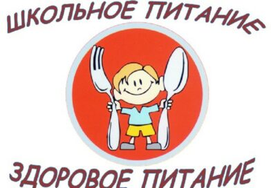 Горячее питание школьников