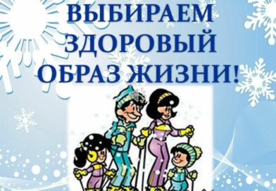 Правила здорового образа жизни в холодное время года…