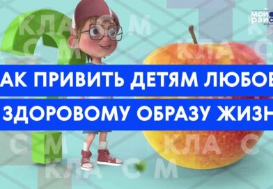 КАК ПРИВИТЬ ЛЮБОВЬ У РЕБЕНКА К ЗДОРОВОМУ ОБРАЗУ ЖИЗНИ