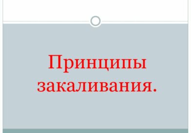 Принципы закаливания детей