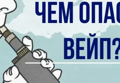 Опасность вейпинга для подростков