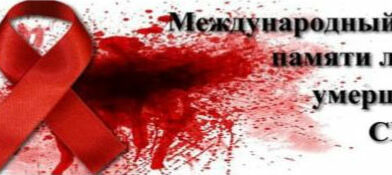 Международный день памяти людей, умерших от СПИДа – 2026.