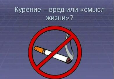 Курение – опасный враг здоровья!