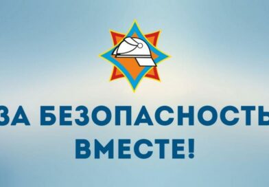 Акция «За безопасность вместе»