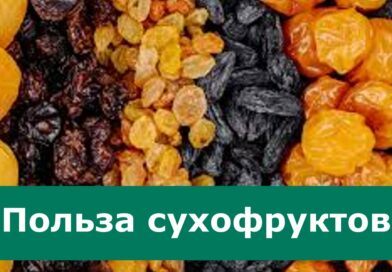 Чем полезны сухофрукты